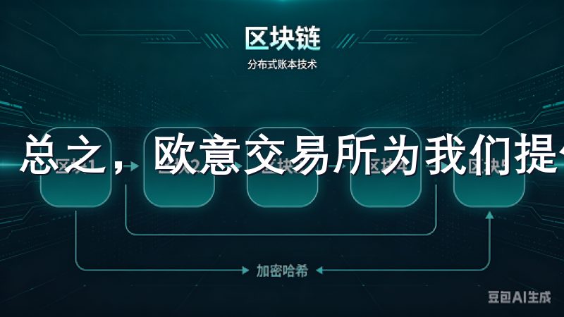 总之，欧意交易所为我们提供了多样化的投资选择。