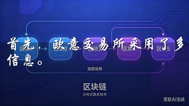 首先，欧意交易所采用了多重加密技术来保护用户的数据和交易信息。