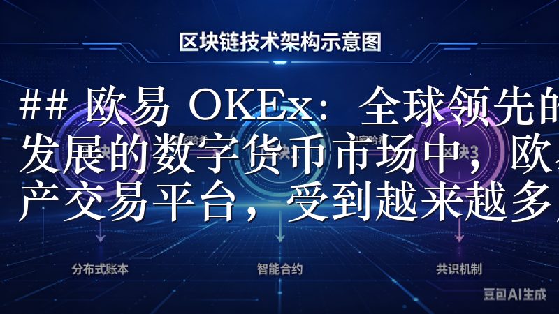 ## 欧易 OKEx：全球领先的数字资产交易平台 在快速发展的数字货币市场中，欧易 OKEx作为全球领先的数字资产交易平台，受到越来越多用户的青睐。