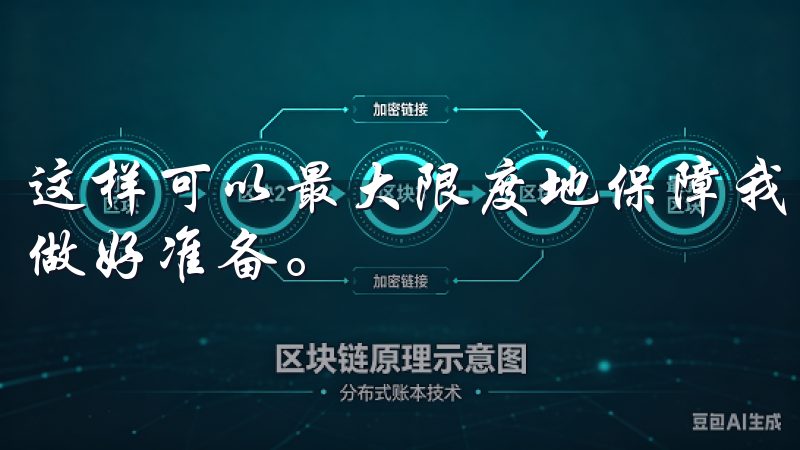 这样可以最大限度地保障我的资金安全，同时也能为下一次交易做好准备。