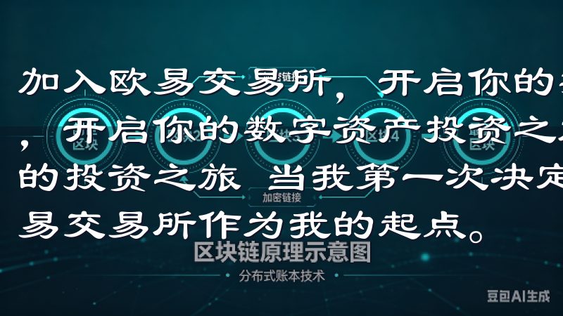 加入欧易交易所，开启你的数字资产投资之旅 加入欧易交易所，开启你的数字资产投资之旅 如何在欧易交易所注册并开始你的投资之旅 当我第一次决定进入数字资产市场时，我选择了欧易交易所作为我的起点。