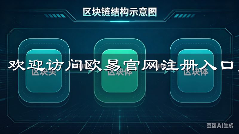 欢迎访问欧易官网注册入口，轻松开启您的数字资产交易之旅。