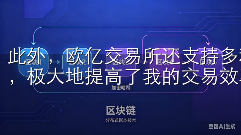 此外，欧亿交易所还支持多种支付方式，方便我快速充值和提现，极大地提高了我的交易效率。