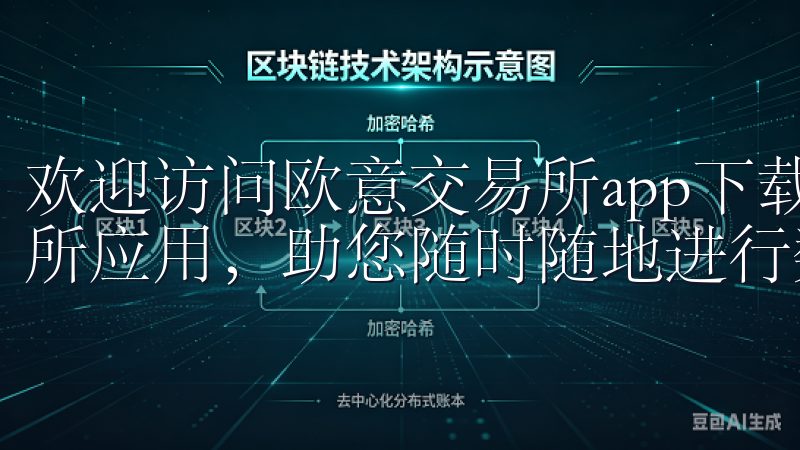 欢迎访问欧意交易所app下载安卓页面，轻松获取最新的交易所应用，助您随时随地进行数字资产交易。