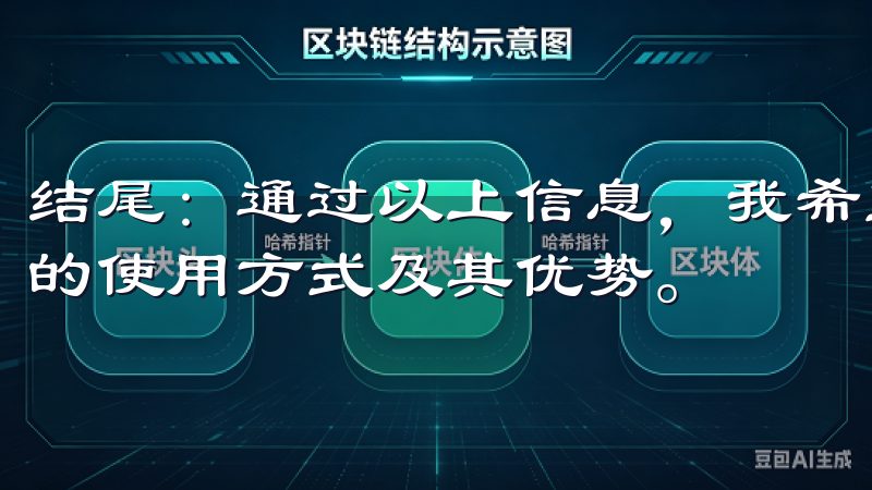 结尾：通过以上信息，我希望能够帮助您更好地了解OK交易所的使用方式及其优势。