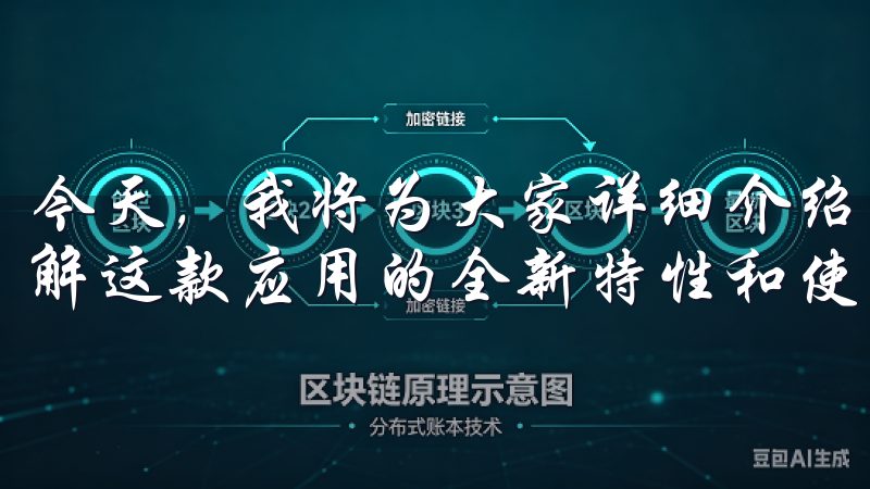 今天，我将为大家详细介绍欧意APP的新版下载，带您深入了解这款应用的全新特性和使用体验。