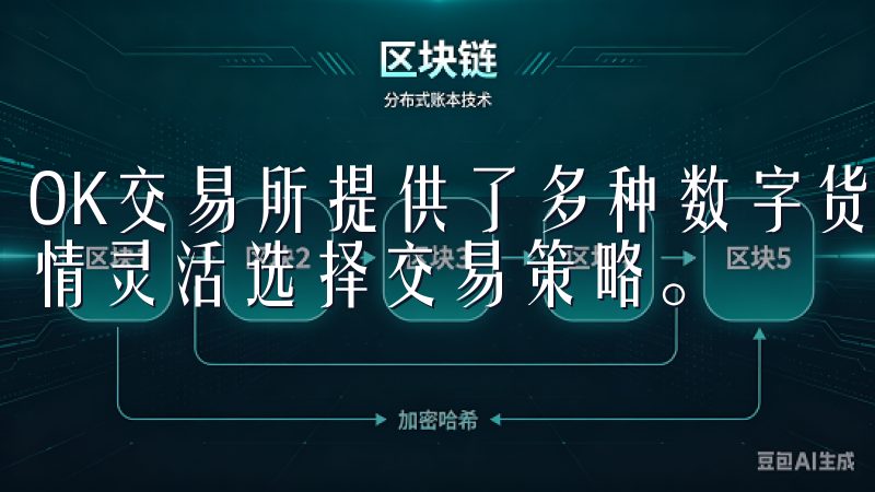 OK交易所提供了多种数字货币交易对，这让我可以根据市场行情灵活选择交易策略。