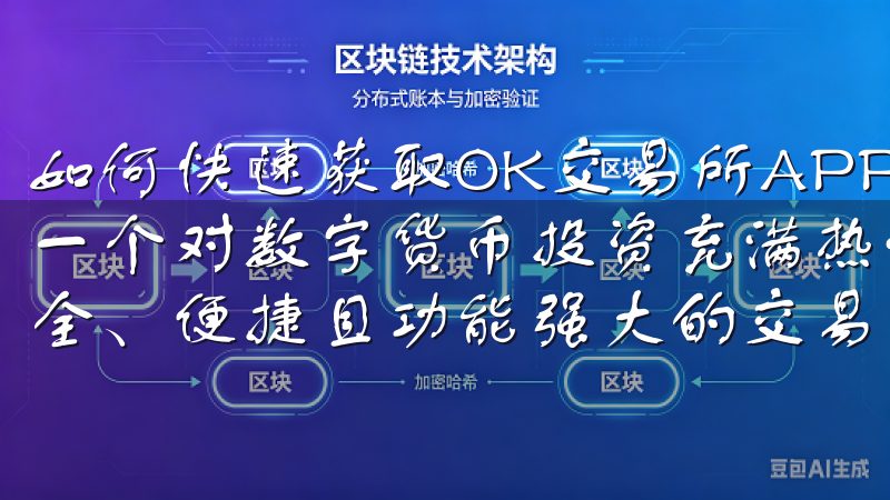 如何快速获取OK交易所APP，享受数字货币交易乐趣 作为一个对数字货币投资充满热情的用户，我一直希望能找到一个安全、便捷且功能强大的交易平台。