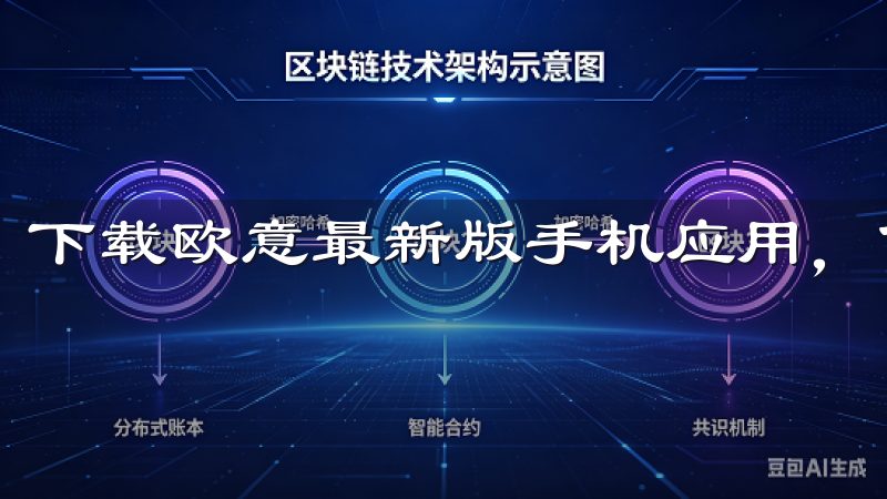 下载欧意最新版手机应用，体验更流畅的界面和丰富的功能。